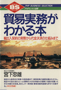 貿易実務がわかる本 輸出入契約の実際から代金決済の仕組みまで ＰＨＰビジネス選書／宮下忠雄(著者)