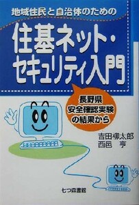 地域住民と自治体のための住基ネット・セキュリティ入門 長野県安全確認実験の結果から／吉田柳太郎(著者),西邑亨(著者)