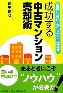 成功する中古マンション売却術 後悔しない・かしこく手ばなす ＤＯ　ＢＯＯＫＳ／田中徹也【著】