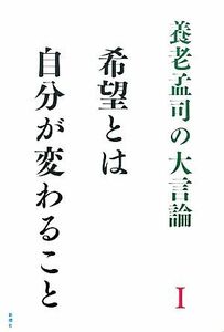 養老孟司の大言論(１) 希望とは自分が変わること／養老孟司【著】