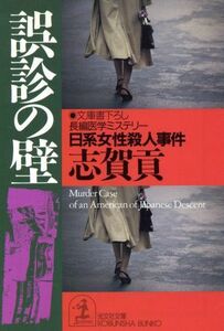 誤診の壁 日系女性殺人事件 光文社文庫／志賀貢(著者)