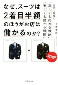 なぜ、スーツは２着目半額のほうがお店は儲かるのか？　価格で見抜く“高くても売れる戦略”“安くても儲かる戦略” 千賀秀信／著