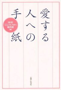 愛する人への手紙／ＮＨＫ「こころフォト」制作班(編者)