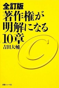 著作権が明解になる１０章／吉田大輔【著】