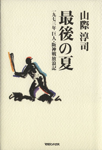 最後の夏 一九七三年巨人・阪神戦放浪記／山際淳司(著者)