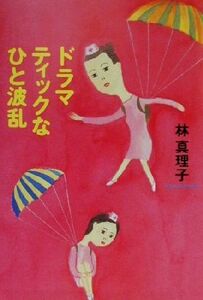 ドラマティックなひと波乱／林真理子(著者)