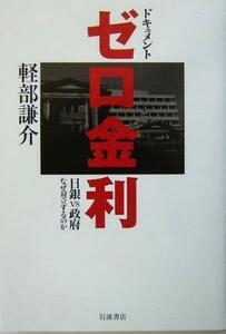 ドキュメント・ゼロ金利 日銀ＶＳ政府　なぜ対立するのか／軽部謙介(著者)
