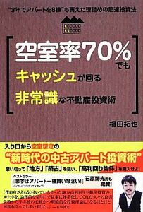 空室率７０％でもキャッシュが回る非常識な不動産投資術 “３年でアパートを８棟”も買えた理詰めの超速投資法／椙田拓也【著】