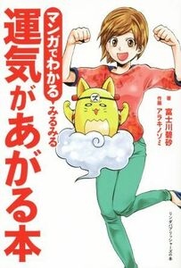 マンガでわかる　みるみる運気があがる本 リンダパブリッシャーズの本／富士川碧砂(著者),アラキノゾミ