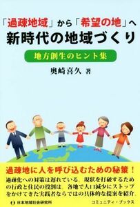 「過疎地域」から「希望の地」へ新時代の地域づくり 地方創生のヒント集 コミュニティ・ブックス／奥崎喜久(著者)