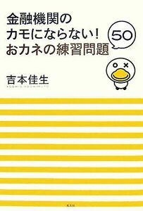 金融機関のカモにならない！おカネの練習問題５０／吉本佳生【著】