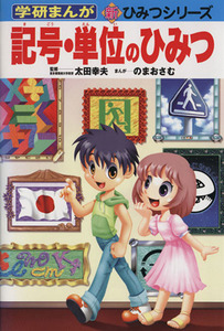 記号・単位のひみつ 学研まんが　新・ひみつシリーズ／太田幸夫【監修】，のまおさむ【漫画】