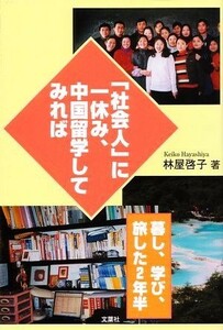 「社会人」に一休み、中国留学してみれば 暮し、学び、旅した２年半／林屋啓子【著】