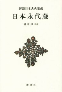 日本永代蔵 新潮日本古典集成　新装版／村田穆