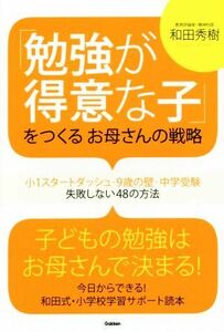 勉強が得意な子をつくるお母さんの戦略 小１スタートダッシュ・９歳の壁・中学受験　失敗しない４８の方法／和田秀樹(著者)