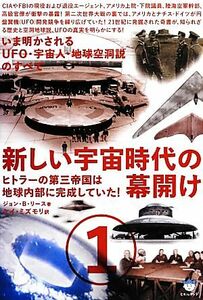 新しい宇宙時代の幕開け(１) 超☆はらはら／ジョン・Ｂ．リース【著】，ケイ・ミズモリ【訳】