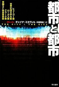 都市と都市 ハヤカワ文庫ＳＦ／チャイナミエヴィル【著】，日暮雅通【訳】