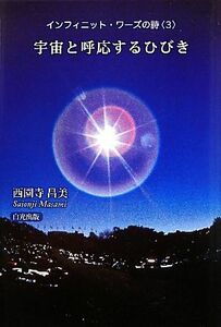 インフィニット・ワーズの詩(３) 宇宙と呼応するひびき／西園寺昌美【著】