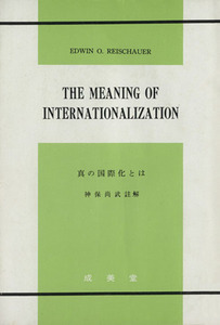 真の国際化とは／ライシャワー(著者),神保尚武(著者)