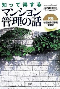 知って得するマンション管理の話／長谷川紘之(著者)