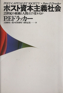 ポスト資本主義社会 ２１世紀の組織と人間はどう変わるか／Ｐ．Ｆ．ドラッカー【著】，上田惇生，佐々木実智男，田代正美【訳】