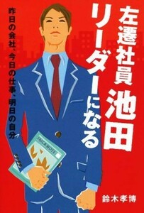 左遷社員　池田　リーダーになる 昨日の会社、今日の仕事、明日の自分／鈴木孝博(著者)