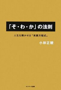 「そ・わ・か」の法則 人生を輝かせる“実践方程式”／小林正観【著】