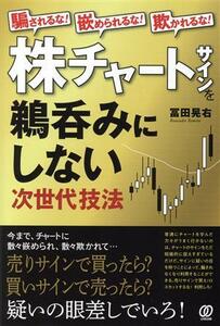 株チャートサインを鵜呑みにしない　次世代技法 騙されるな！嵌められるな！欺かれるな！／冨田晃右(著者)