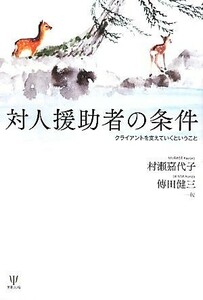 対人援助者の条件 クライアントを支えていくということ／村瀬嘉代子，傳田健三【編】