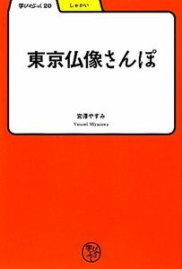 東京仏像さんぽ 学びやぶっく２０／宮澤やすみ【著】