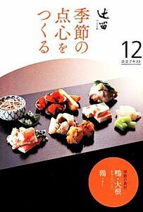 辻留　季節の点心をつくる(１２) 淡交テキスト／淡交社編集局【編】