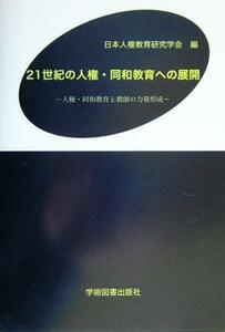 ２１世紀の人権・同和教育への展開 人権・同和教育と教師の力量形成／日本人権教育研究学会(編者)