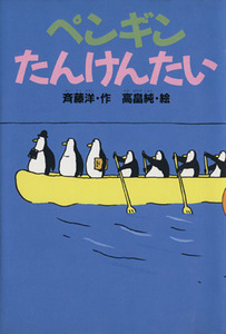 ペンギンたんけんたい どうわがいっぱい２４／斉藤洋【作】，高畠純【絵】