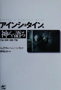 アインシュタイン、神を語る 宇宙・科学・宗教・平和／ウィリアムヘルマンス(著者),雑賀紀彦(訳者)