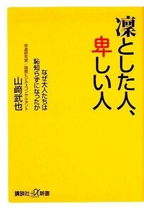 凛とした人、卑しい人 なぜ大人たちは恥知らずになったか 講談社＋α新書／山崎武也【著】