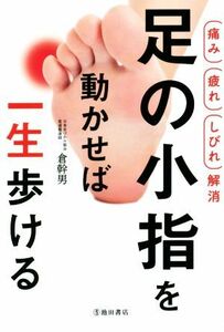 足の小指を動かせば一生歩ける！ 痛み疲れしびれ解消／倉幹男(著者)