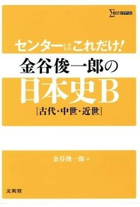 センターはこれだけ！　金谷俊一郎の日本史Ｂ 〈古代・中世・近世〉 シグマベスト／金谷俊一郎(著者)