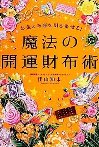 お金と幸運を引き寄せる！魔法の開運財布術／佳山知未【著】