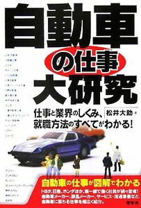 自動車の仕事大研究 仕事と業界のしくみ、就職方法のすべてがわかる！／松井大助(著者)