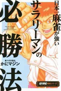 日本一麻雀が強いサラリーマンの必勝法 近代麻雀戦術シリーズ／かにマジン(著者)