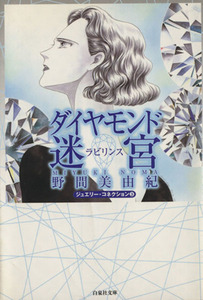 ダイヤモンド迷宮（ラビリンス）（文庫版） ジュエリー・コネクション　３ 白泉社文庫／野間美由紀(著者)