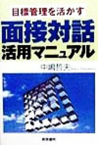 目標管理を活かす面接対話活用マニュアル／中嶋哲夫(著者)