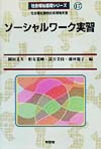 ソーシャルワーク実習 社会福祉援助技術現場実習 社会福祉基礎シリーズ１７／岡田まり(編者),柏女霊峰(編者),深谷美枝(編者),藤林慶子(編者