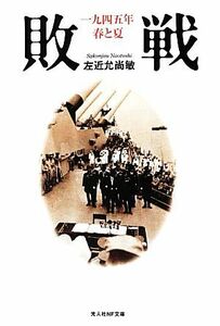 敗戦 一九四五年春と夏 光人社ＮＦ文庫／左近允尚敏【著】