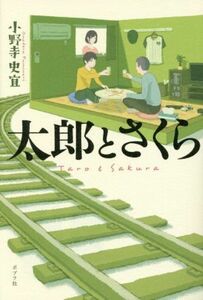 太郎とさくら／小野寺史宜(著者)