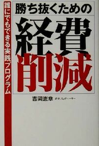 勝ち抜くための「経費削減」 誰にでもできる実践プログラム／吉岡憲章(著者)