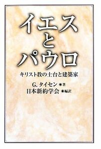 イエスとパウロ キリスト教の土台と建築家／Ｇ．タイセン【著】，日本新約学会【編訳】