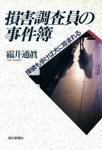 損害調査員の事件簿 探偵も歩けば犬に咬まれる／つる井通真【著】