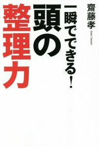 一瞬でできる！頭の整理力／齋藤孝(著者)