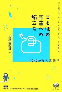 ことばの宇宙への旅立ち １０代からの言語学／大津由紀雄【編】